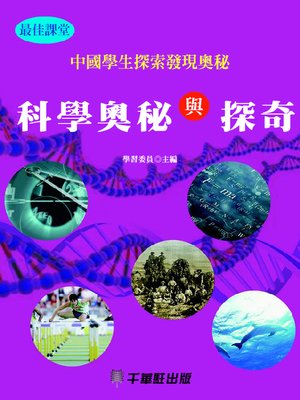 cover image of 科學奧秘與探奇